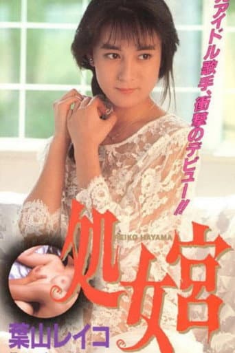 処女宮: 処女宮 うぶ毛のヴィーナス