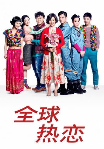 全球热恋