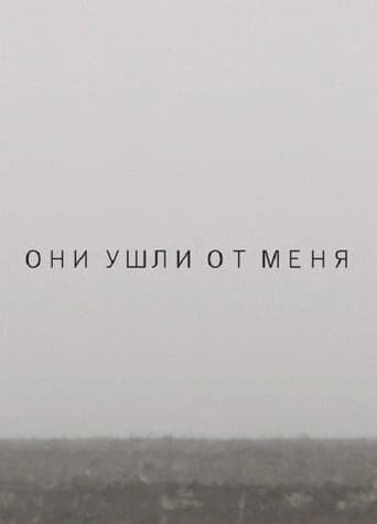 Они ушли от меня