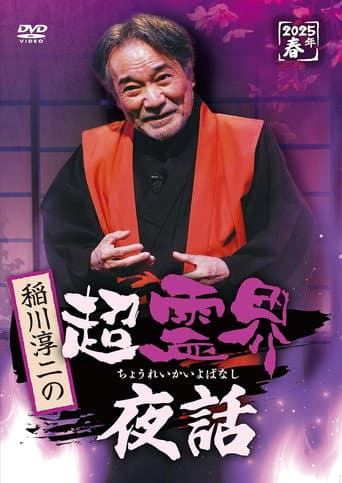 稲川淳二の超霊界夜話