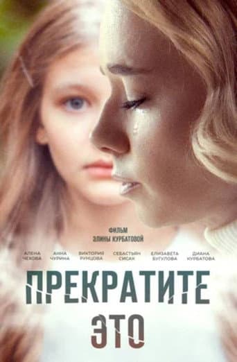 Прекратите это!