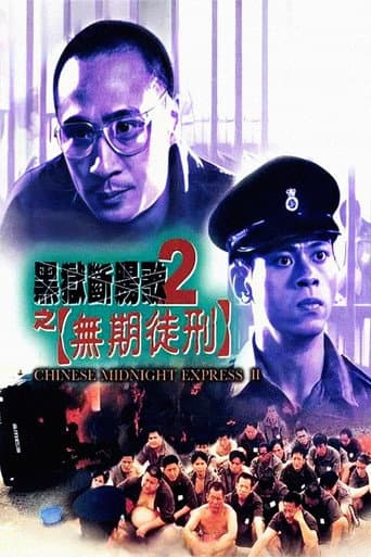 黑獄斷腸歌2之無期徒刑