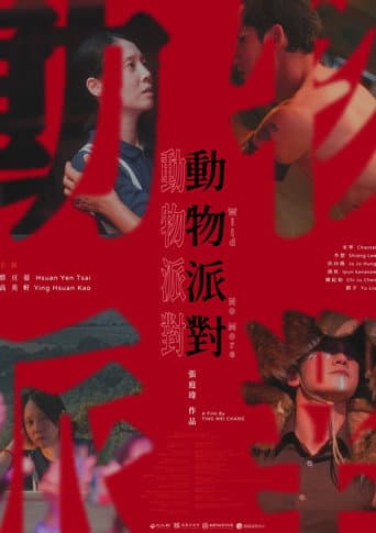 動物派對