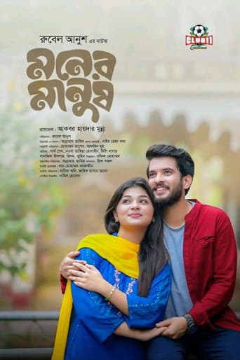 মনের মানুষ