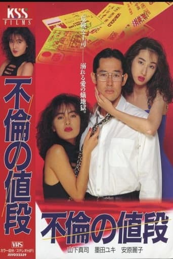 不倫の値段