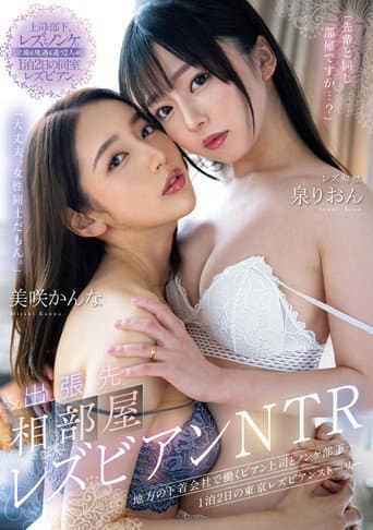 出張先相部屋レズビアンNTR 地方の下着会社で働くビアン上司とノンケ部下…1泊2日の東京レズビアンストーリー