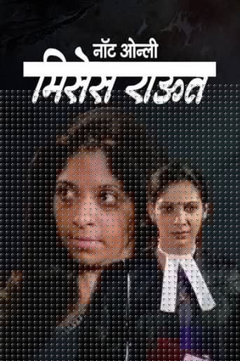 नॉट ओन्ली मिसेस राऊत