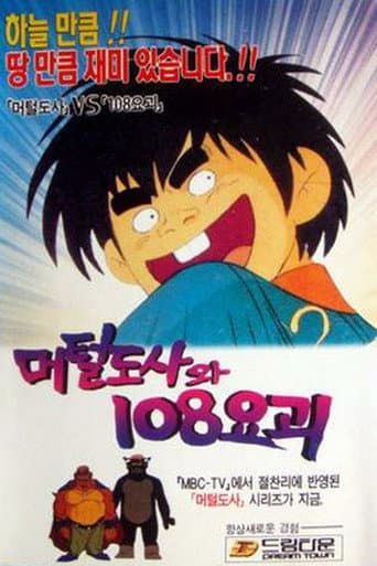 머털도사와 108 요괴