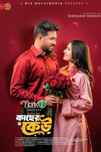 কাছের কেউ