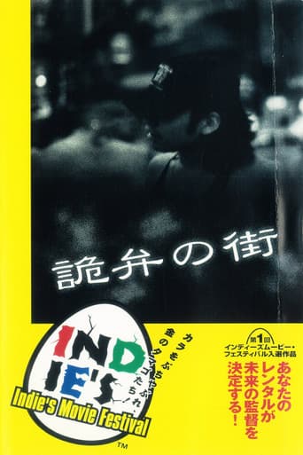 詭弁の街
