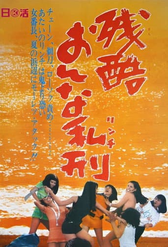 残酷おんな私刑