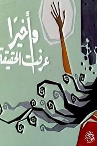 وأخيرًا عرفت الحقيقة