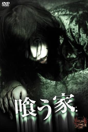 喰う家