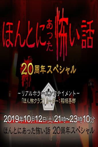 ほんとにあった怖い話 20周年スペシャル