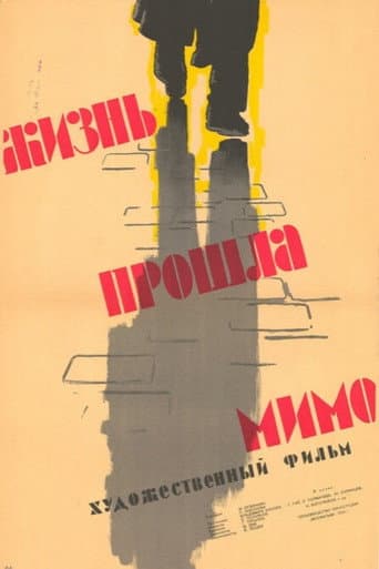 Жизнь прошла мимо