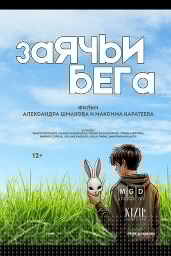 Заячьи бега
