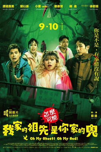 怎麼可能我家的祖先是你家的鬼