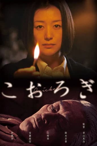 こおろぎ