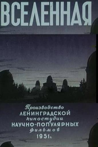 Вселенная