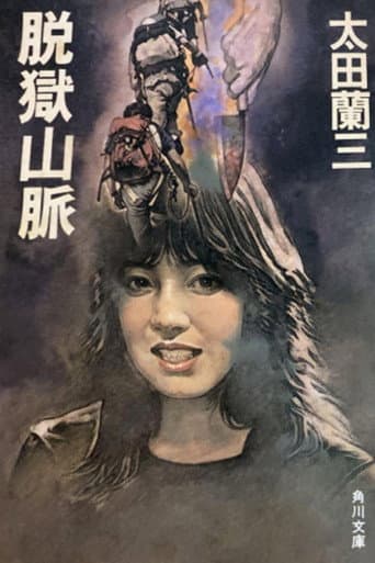 脱獄山脈