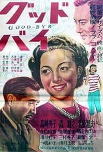 グッドバイ
