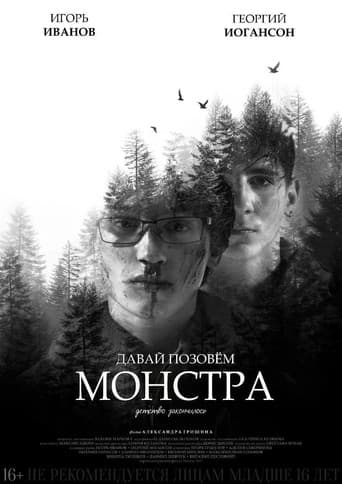 Давай позовём монстра