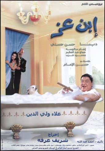 إبن عز