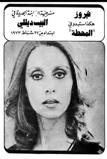 المحطة