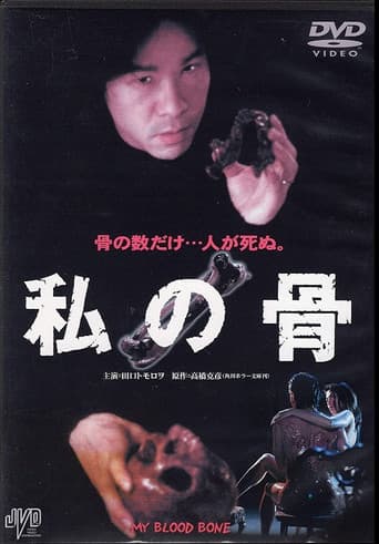 私の骨