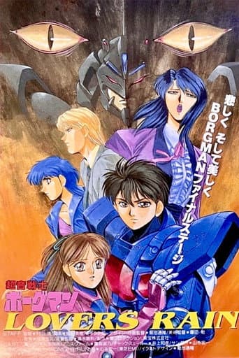 超音戦士ボーグマン LOVERS RAIN