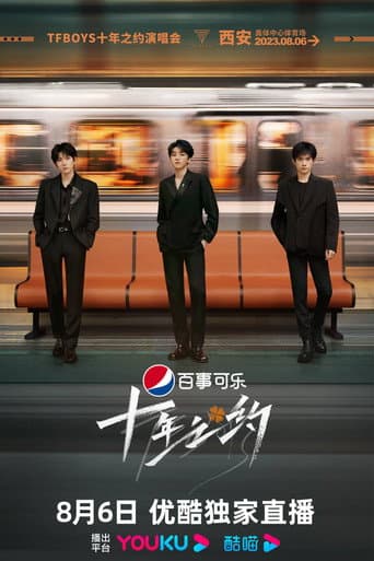 TFBOYS十年之约演唱会纪录片