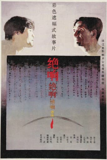 绝响