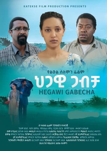 ህጋዊ ጋብቻ