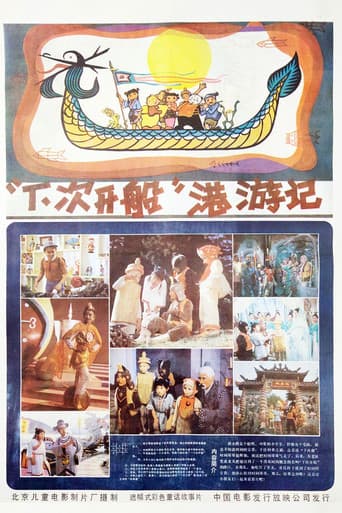 “下次开船”港游记