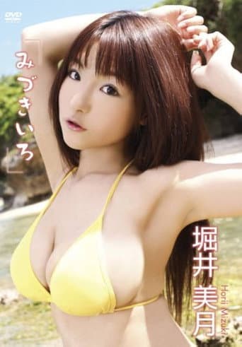 堀井美月 みづきいろ