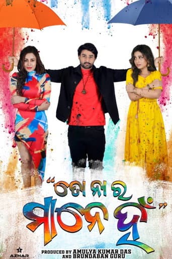 ତୋ ନା ର ମାନେ ହଁ