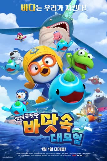 뽀로로 극장판 바닷속 대모험