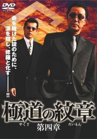 極道(やくざ)の紋章(だいもん) 第四章