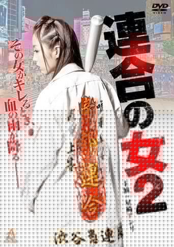 連合の女2