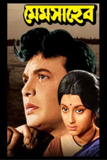 মেমসাহেব