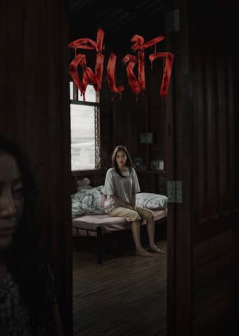 ผีเข้า