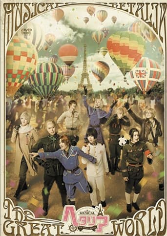 ミュージカル「ヘタリア～The Great World～」