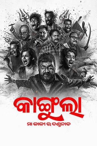 କାଙ୍ଗୁଲା: ମା କାଳୀ ର ଦଣ୍ଡନାଚ