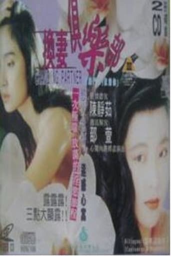 換妻