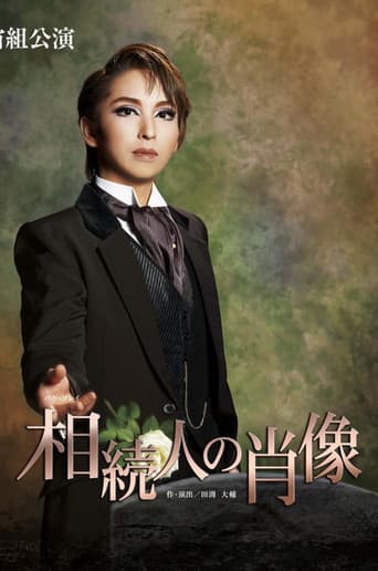 相続人の肖像