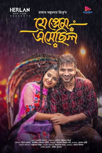 Je Prem Esechilo | যে প্রেম এসেছিল