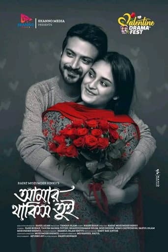 আমার থাকিস তুই