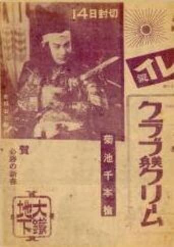 菊池千本槍　シドニー特別攻撃隊