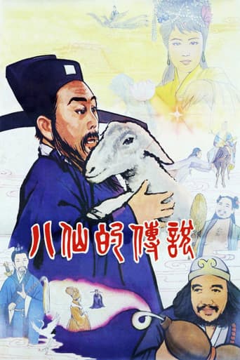 八仙的传说