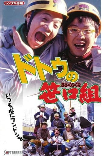 ドトウの笹口組